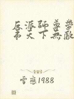 反派师尊带着徒弟天下无敌漫画