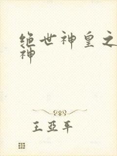 绝世神皇之第一神