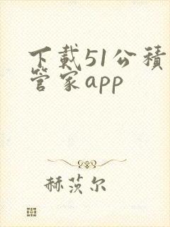 下载51公积金管家app