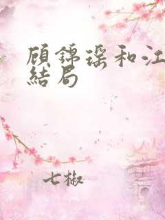 顾锦瑶和江让的结局