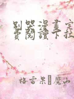 别哭漫画完整免费阅读下拉式六漫画