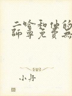 二哈和他的白猫师尊免费无删减