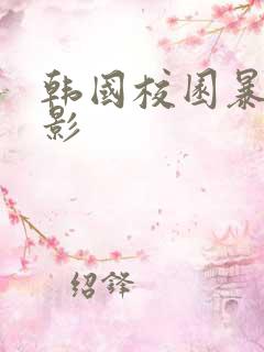 韩国校园暴力电影