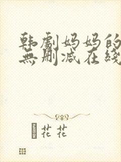 韩剧妈妈的朋友无删减在线观看