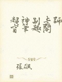超神制卡师无弹窗笔趣阁