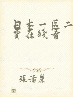 日本一区二区免费在线看