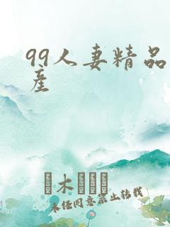 99人妻精品国产