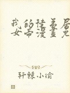 我的徒弟居然是女帝漫画免费下拉式