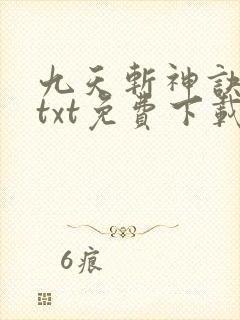 九天斩神诀林辰txt免费下载