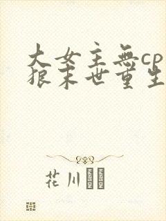 大女主无cp独狼末世重生