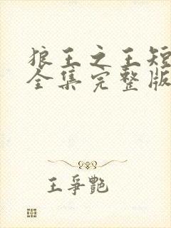 狼王之王短剧版全集完整版在线观看