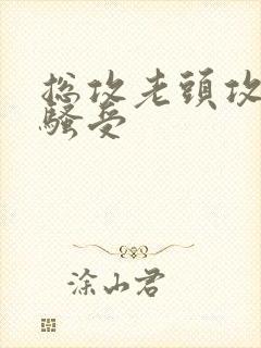 总攻老头攻np骚受