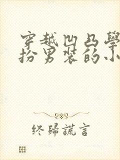 穿越凹凸学园女扮男装的小说