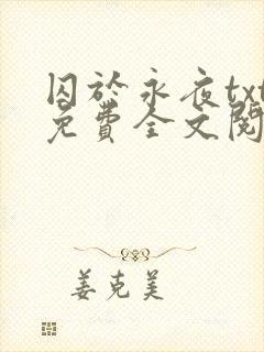 囚于永夜txt免费全文阅读