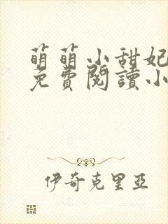 萌萌小甜妃全文免费阅读小说