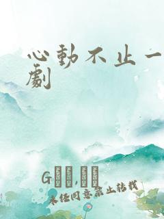 心动不止一刻短剧