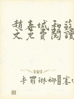 赵春城和苏媚全文免费阅读