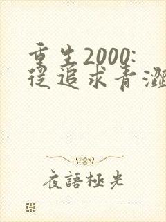 重生2000:从追求青涩校花同桌开始全集收听