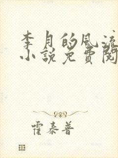 李月的风流人生小说免费阅读