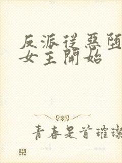 反派从恶堕财阀女主开始