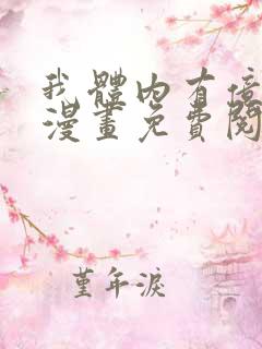 我体内有亿只鬼漫画免费阅读