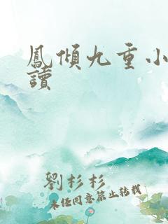 凤倾九重小说阅读