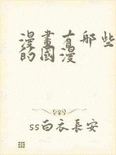 漫画有哪些好看的国漫