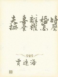 夫妻离婚时小孩抚养权怎么判