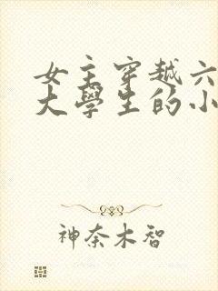 女主穿越六零年大学生的小说