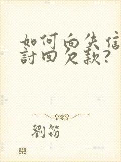 如何向失信人员讨回欠款?