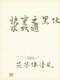 快穿之黑化男主求放过