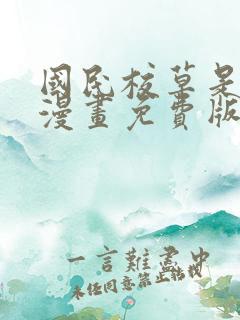 国民校草是女生漫画免费版下拉式6漫画