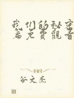 我们的秘密特别篇免费观看全集