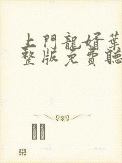 上门龙婿叶辰完整版免费听书