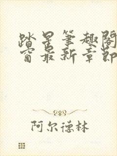 踏星笔趣阁无弹窗最新章节