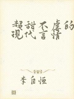 超甜不虐的小说现代言情