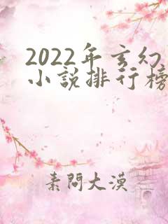 2022年玄幻小说排行榜完结