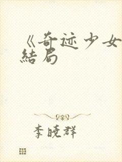 《奇迹少女》大结局