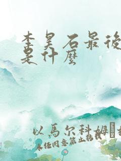 李昊石最后结局是什么