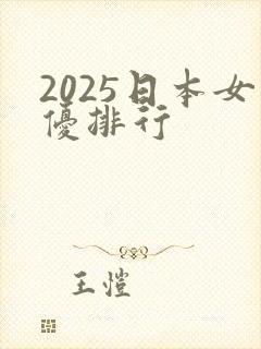 2025日本女优排行