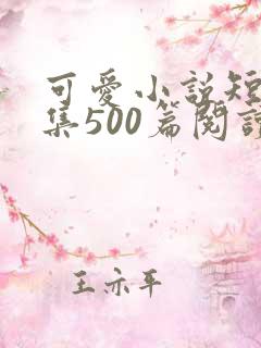 可爱小说短篇合集500篇阅读