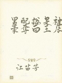 男配总是被强取豪夺白玉辰