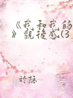 《我和我的父辈》观后感(3篇)