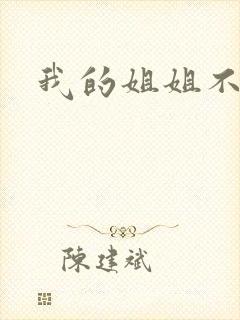 我的姐姐不是人