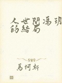 人世间冯玥最后的结局