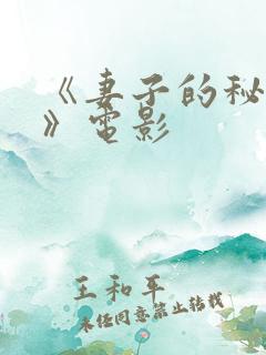 《妻子的秘密3》电影