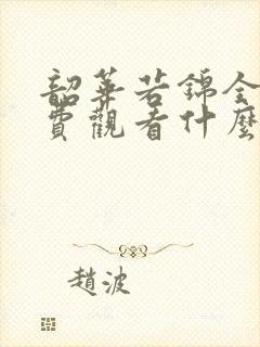 韶华若锦全集免费观看什么时候播