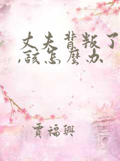 丈夫背叛了妻子,该怎么办