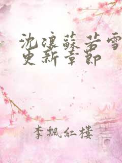 沈浪苏若雪最新更新章节