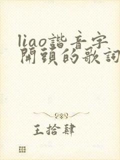 liao谐音字开头的歌词